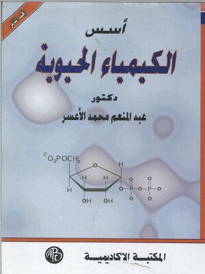 cover image of أسس الكيمياء الحيوية - المجلد الثانى